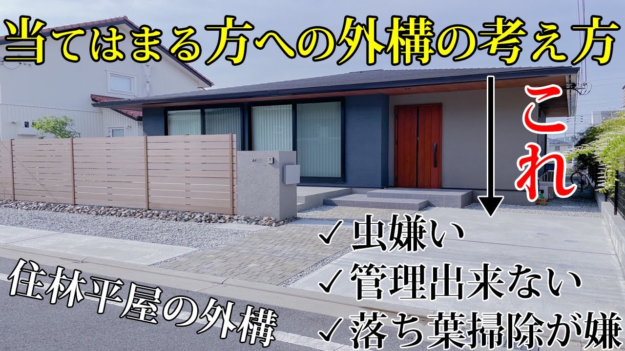 植物無しでも素敵な外構は造れます【住友林業平屋の新築外構】