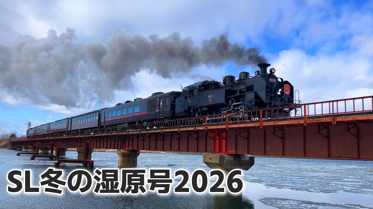 [4K]SL冬の湿原号2026【釧路 - 標茶　JR北海道】 蒸気機関車
