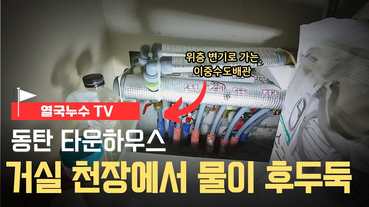 거실 천장 누수 화장실 이중수도배관 변기라인 터진 동탄 타운하우스 누수공사