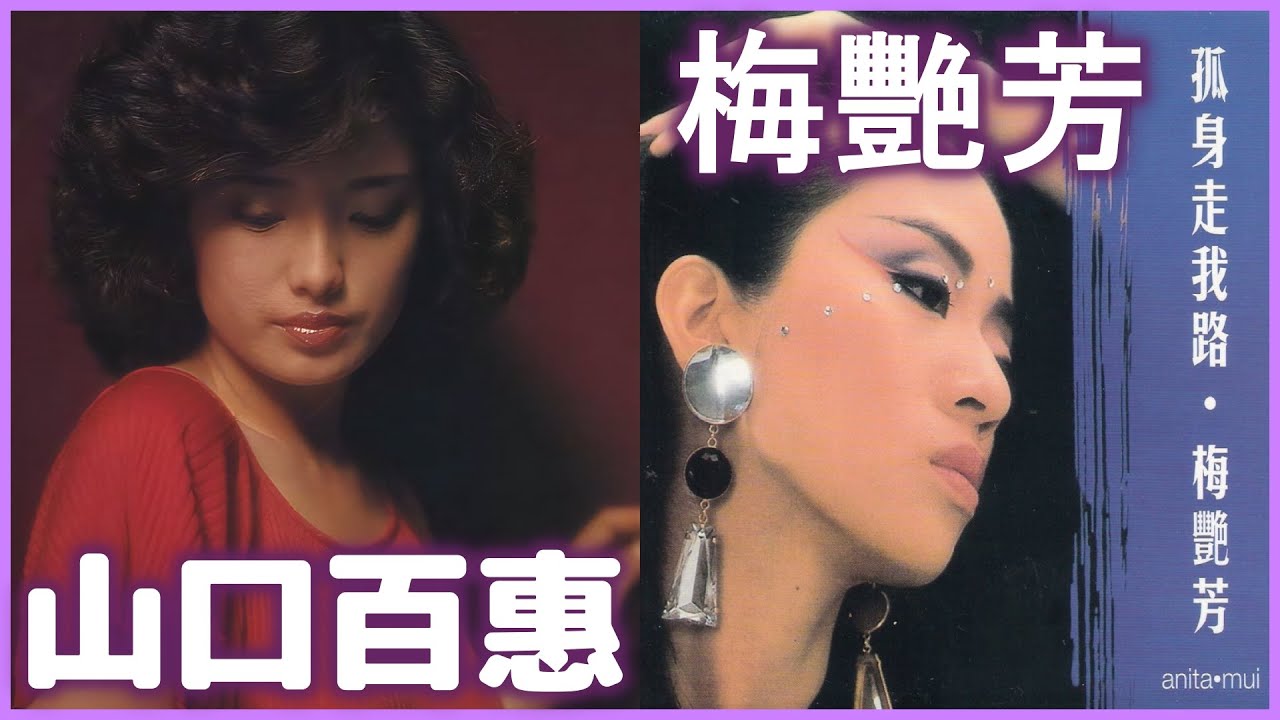 This is my trial (山口百惠)  +  孤身走我路 (梅艷芳)