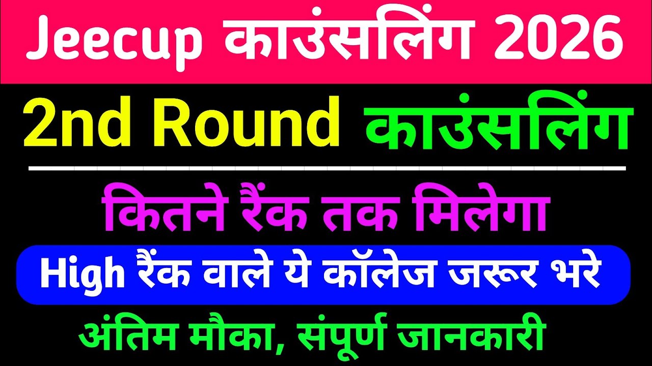 Jeecup 2nd Round कितने रैंक तक मिलेगा सरकारी कॉलेज/संपूर्ण जानकारी 