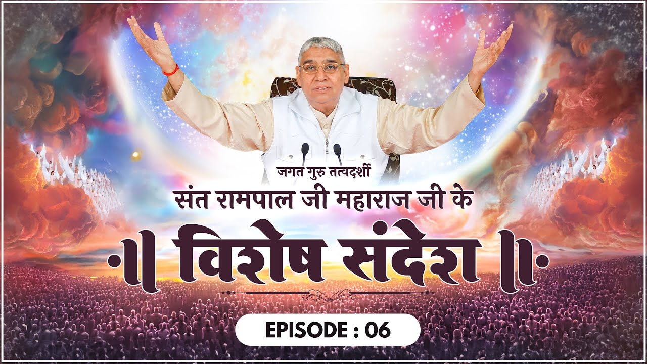 Special Sandesh by Sant Rampal Ji Episode - 6 | इस दुनिया का पालनहार कौन है