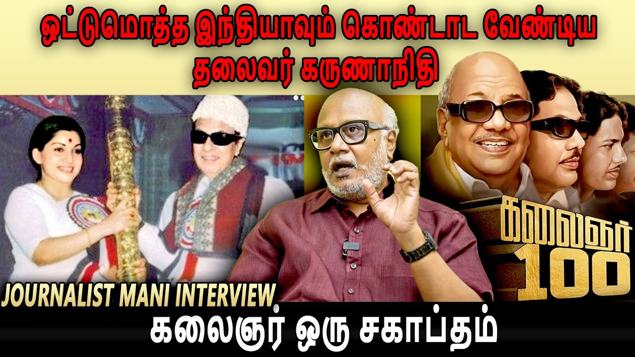 Journalist Mani Interview🔥 - கலைஞர் கருணாநிதி எவளோ பெரிய அரசியல் ஞானி தெரியுமா?🥵| Goosebumps Story💥✨