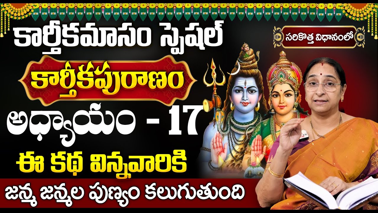 కార్తీకపురాణం 17వ రోజు కథ | Karthika Puranam Day 17 Story | Karthika Puranam by Ramaa Raavi |SumanTV