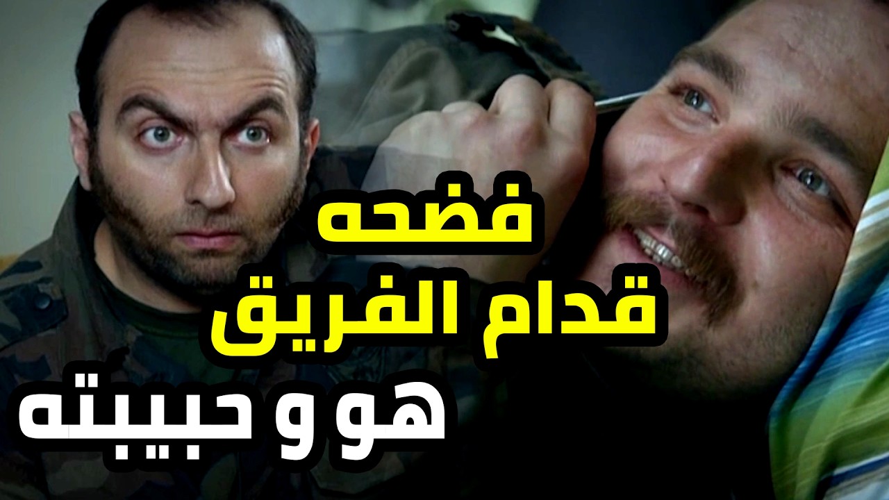 لقطو عم يتغزل بحبيبته متل المراهقين و فضحه قدام كل الفريق