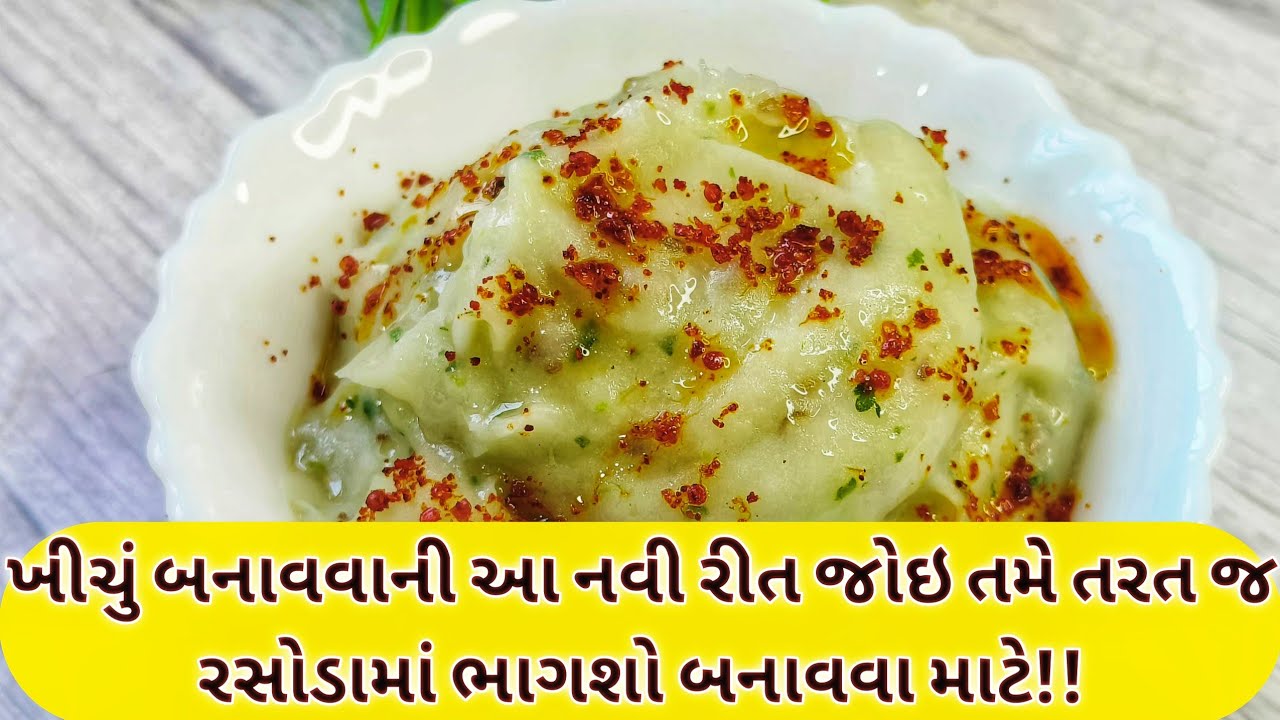 ગુજરાતી ખીચું બનાવવાની રીત/ Gujarati Khichu/ ખીચું રેસીપી/ Gujarati Recipe/ Khichu/ navo nasto 😚