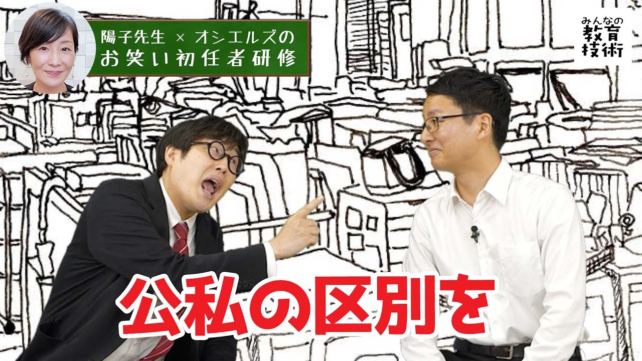 陽子先生×オシエルズのお笑い初任者研修#24｜公私の区別を