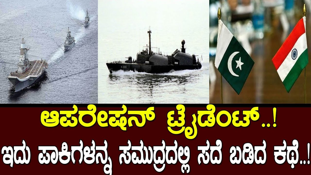 ಆಪರೇಷನ್ ಟ್ರೈಡೆಂಟ್..! ಇದು ಪಾಕಿಗಳನ್ನ ಸಮುದ್ರದಲ್ಲಿ ಸದೆ ಬಡಿದ ಕಥೆ..! liberation of Bangladesh 1971 Part-3