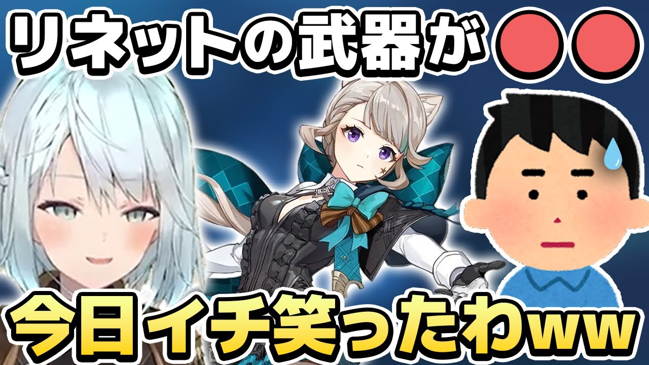 【おもしろ系まとめ】リスナーのリネットの武器が◯◯で爆笑するねるめろ【ねるちょきCH】