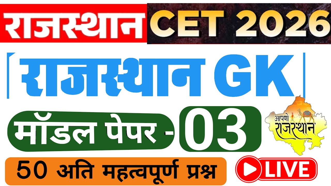 CET Exam 2026/ CET Model Paper 03/ CET 2026 Exam Date/ CET Exam Updates/ Rajasthan cet exam 2026