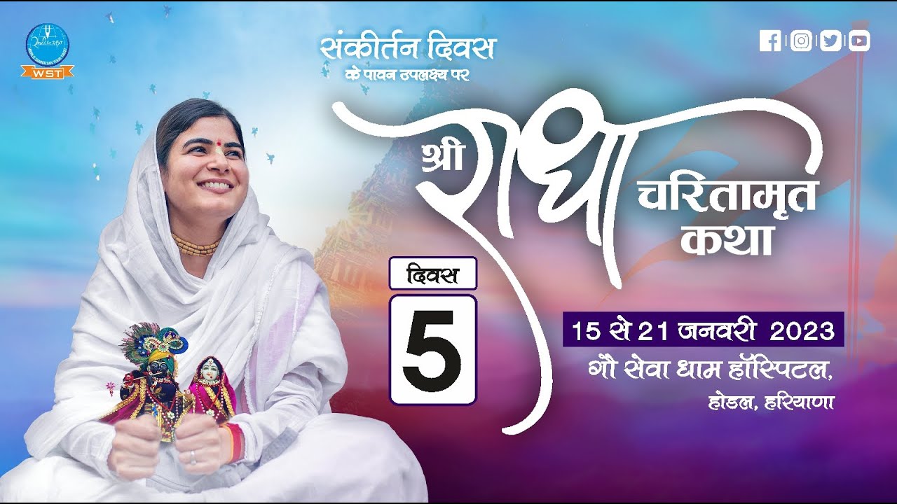 Shri Radha Charitamrit Katha 2023 Day 5 I GSD Hospital, Hodal I Devi Chitralekhaji I Sankirtan Yatra