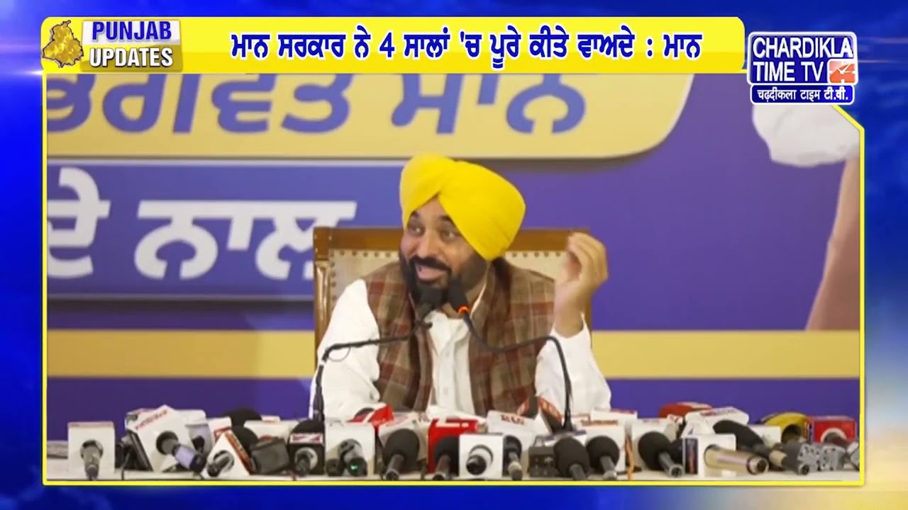 ਮੁੱਖ ਮੰਤਰੀ ਭਗਵੰਤ ਮਾਨ ਵੱਲੋਂ ਚੰਡੀਗੜ੍ਹ ਵਿਖੇ ਅਹਿਮ ਪ੍ਰੈਸ ਕਾਨਫਰੰਸ | Punjab Update
