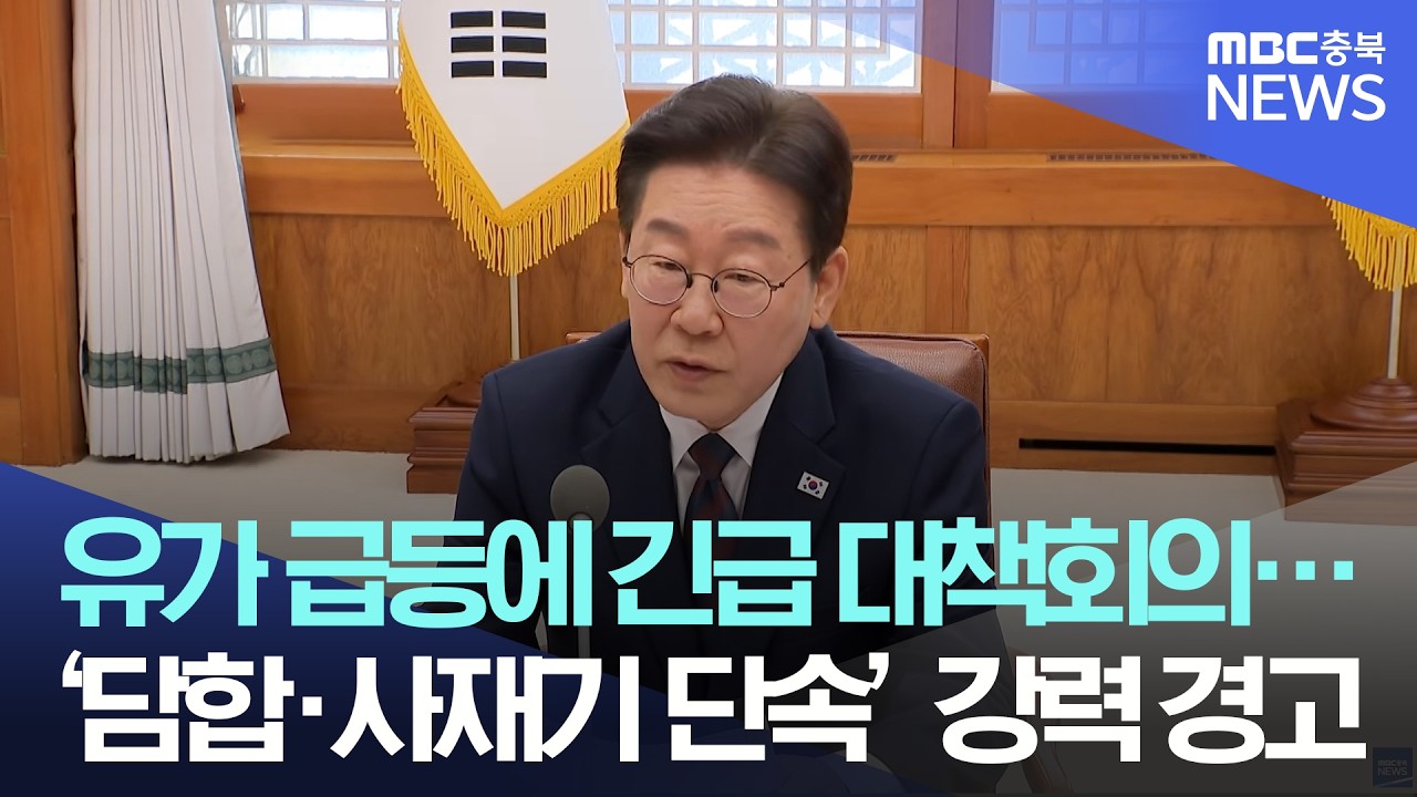 기름값 상한제 긴급 검토… 대통령 ‘시장 교란 엄정 대응’ 경고