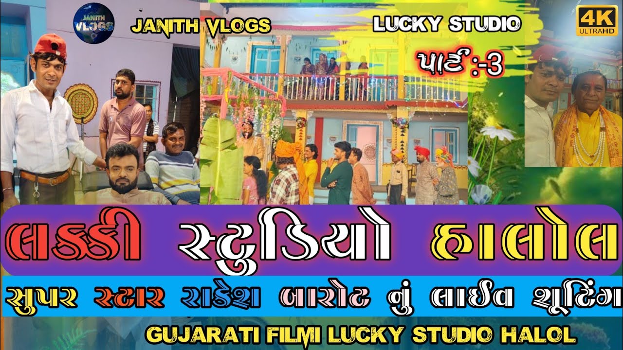 Lucky studio part3 સુપર સ્ટાર રાકેશ બારોટ લાઈવ શુટિંગ #janithvlogs #લક્કીસ્ટુડિયોહાલોલ