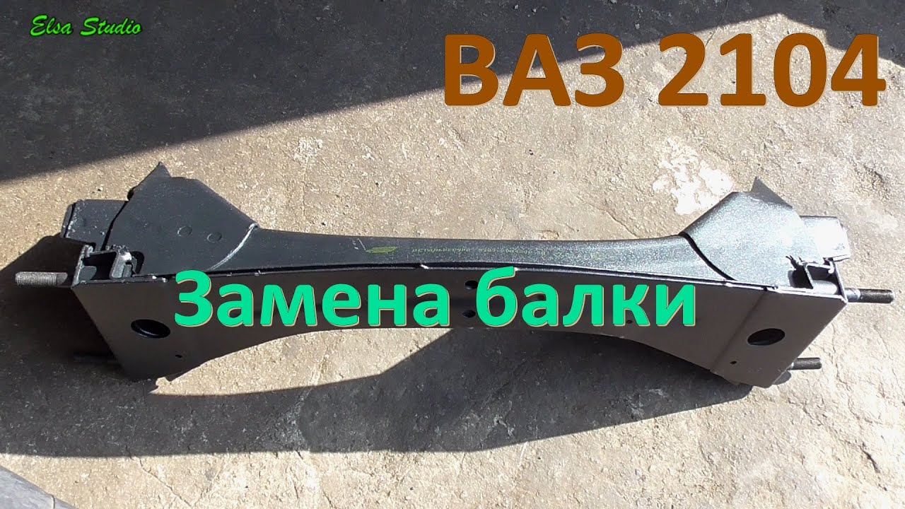 Замена балки ВАЗ 2104 Классика
