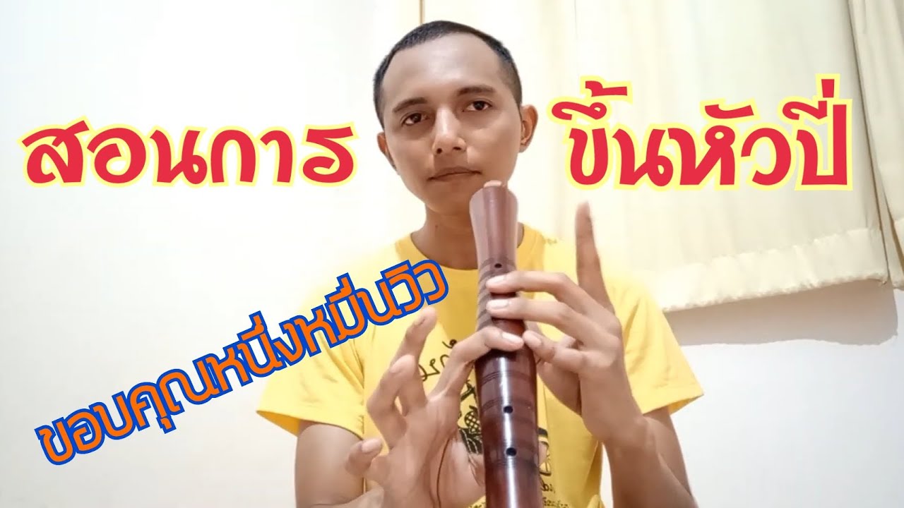 สอนเป่าปี่ใต้  การขึ้นหัวปี่