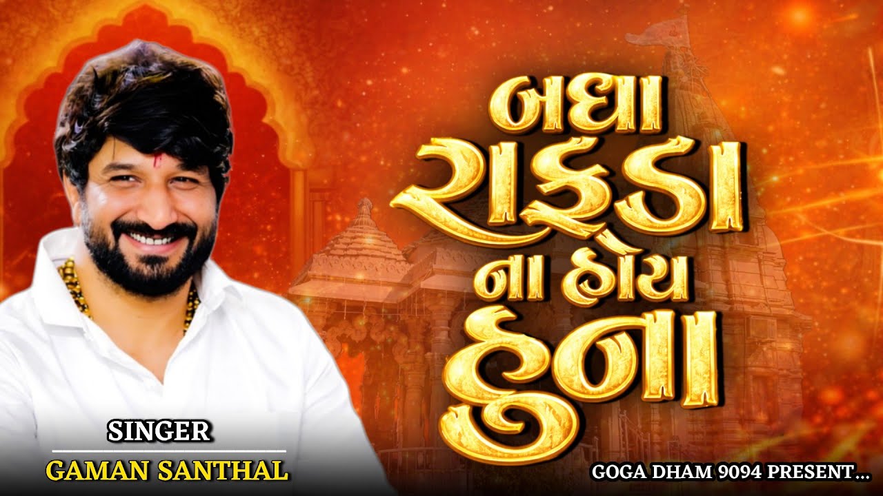 બધા રાફડા ના હોય હુંના - Badha Rafda Na Hoy Huna - Gaman Santhal - New Trending Songs 2026 #goga