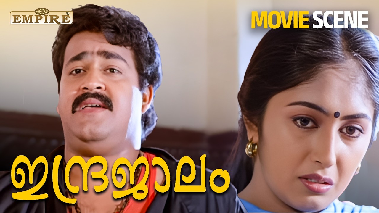 എനിക്ക് ചിലവിന് തരാൻ വന്നിരിക്കുന്നു .. ഒരു കാമദേവൻ| Indrajaalam Movie Scene | Mohanlal |Rajan P Dev