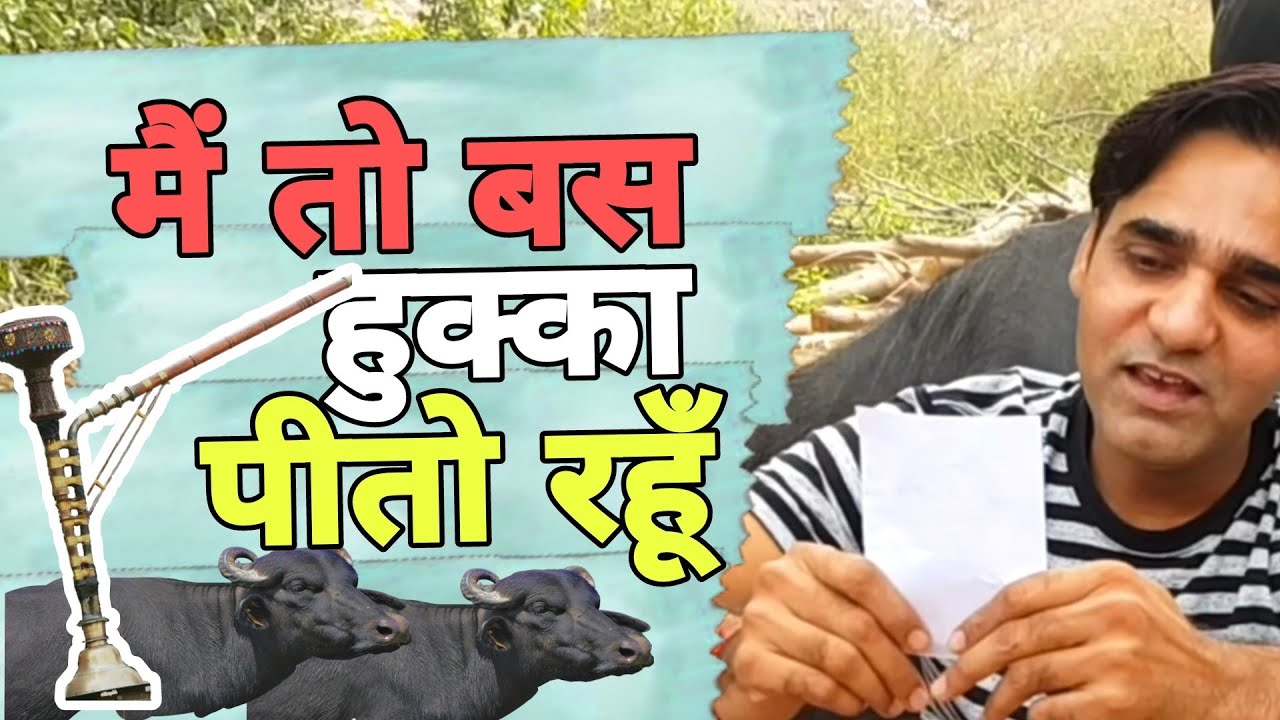 Main to bas hukka peeto rahun | Gurjar Comedy Song। Ninder Tanwar Gurjar Ft. Deepak Lohiya