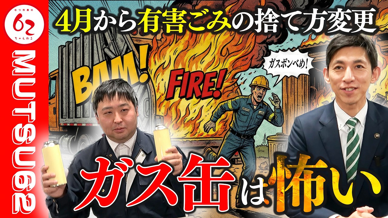 むつ市から大切なお知らせ【有害ごみ】【むつ市長の62チャンネル】