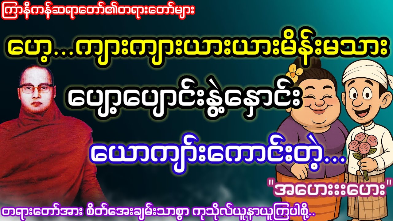 ဟေ့...ကျားကျားယားယားမိန်းမသားပျာ့ပျာင်းနွဲ့နှောင်းယာကျာ်းကာင်းတဲ့...