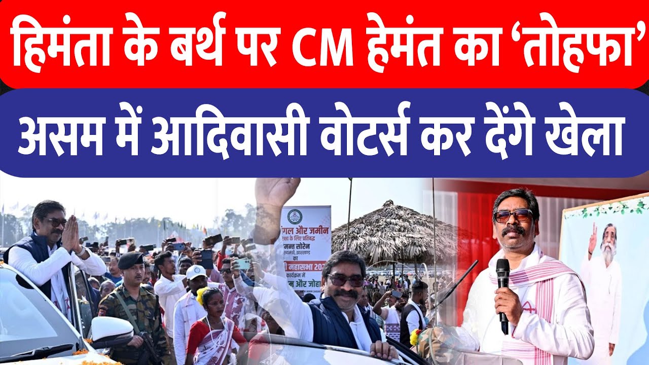 Assam| विधानसभा चुनाव में Hemant Soren | के आगे सरेंडर कर देंगे हिमंता बिस्वा सरमा!