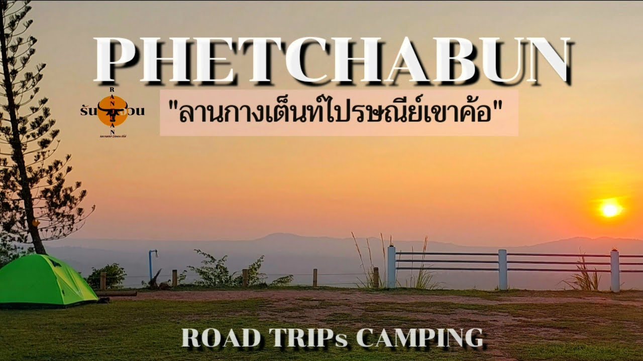 กางเต็นท์มั่วทั่วไทย 