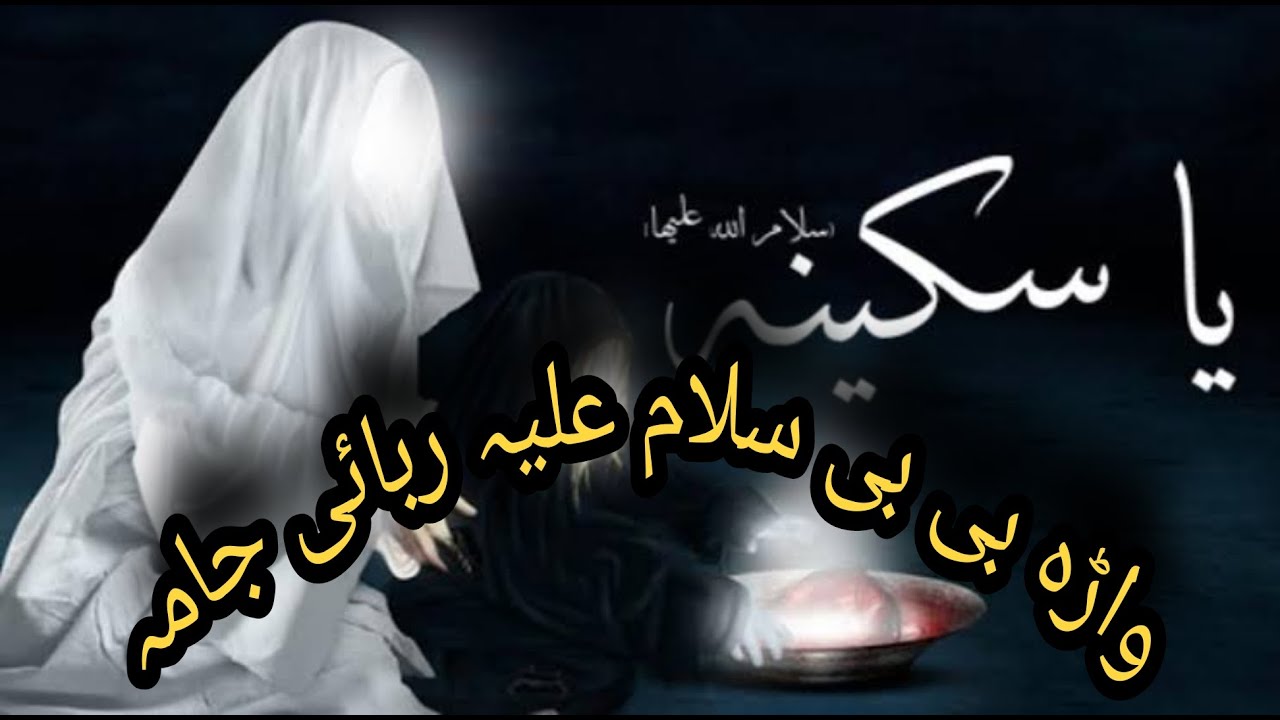 واڑہ بی بی جامہ BiBi Sakina (a.s) Jama very sad rabai Jama || Jama wara BiBi Parachinar