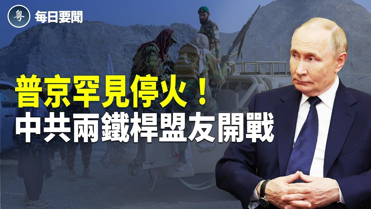 怕會晤川普？北京內外交困焦頭爛額 開戰？福特號抵以色列 美中急撤公民 主播：張明【每日要聞】