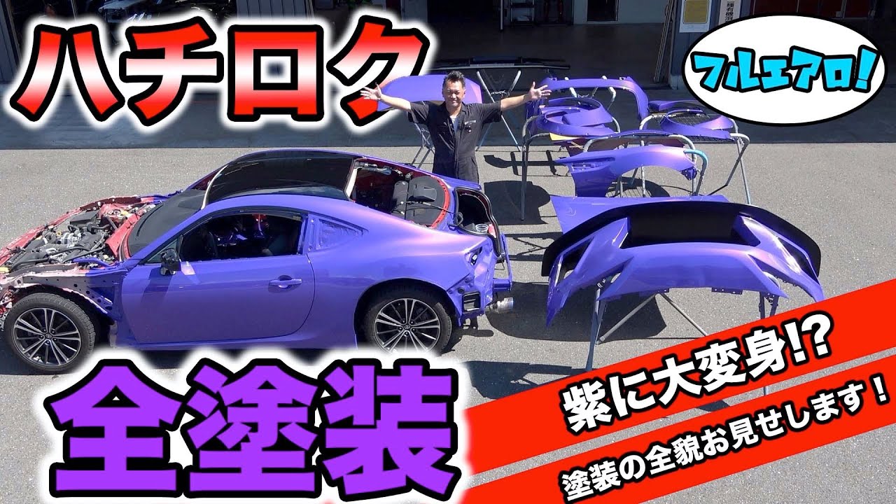 トヨタ86を全塗装！職人の塗装術を大公開！【ハチロクカスタム#4】