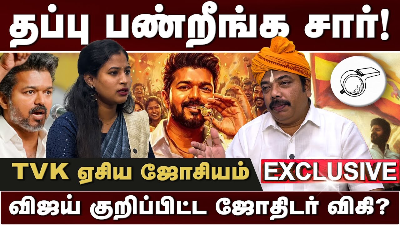 விஜய் கண்ணில் பட்ட ஜோதிடர் விகி வீடியோ | NR. விகி நாராயணன் | TVK Vijay | Thiranpesi