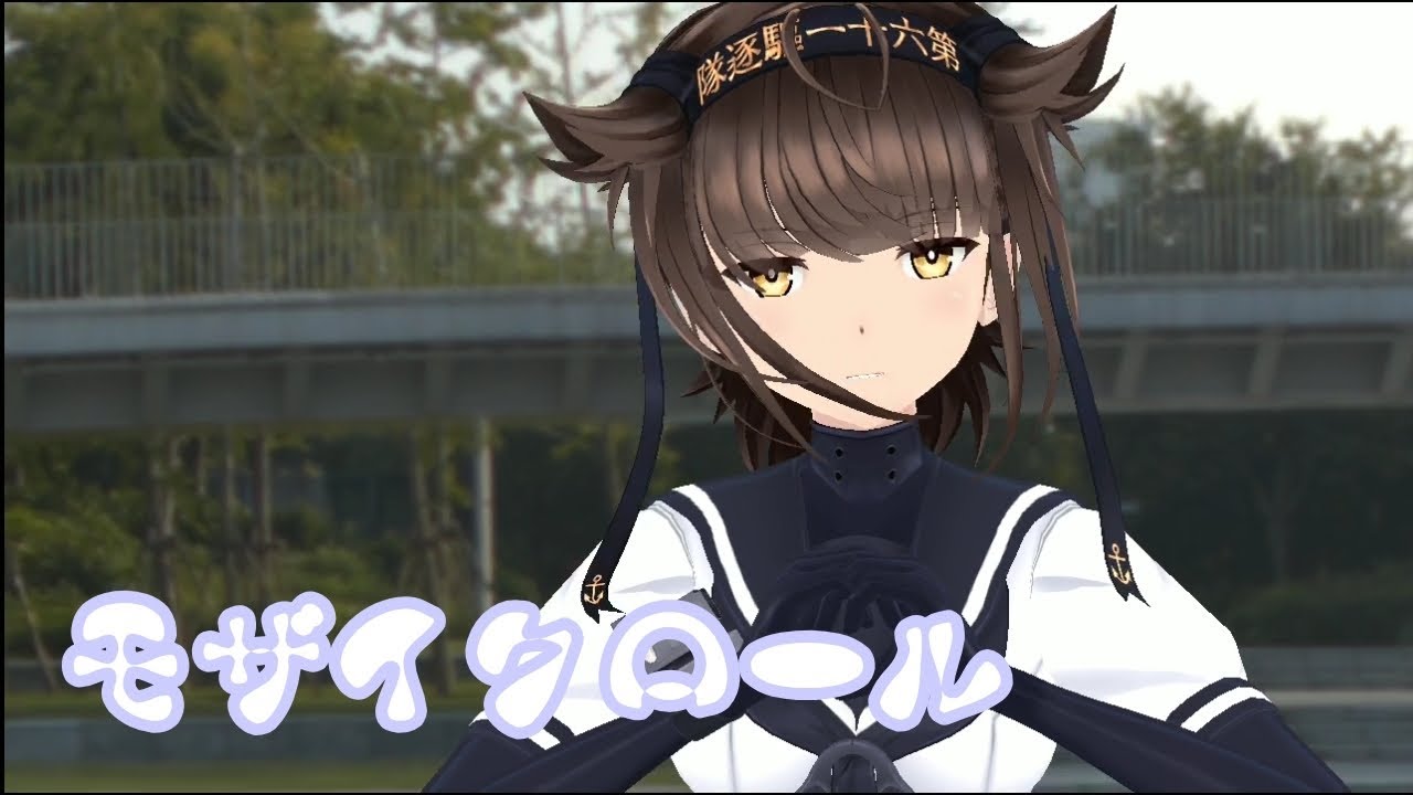 【MMD艦これ】初月でモザイクロール