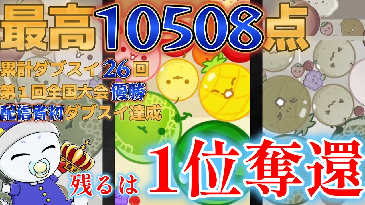 part66【最高10508点】残すは１位奪還のみだ！！【Switch版スイカゲーム】