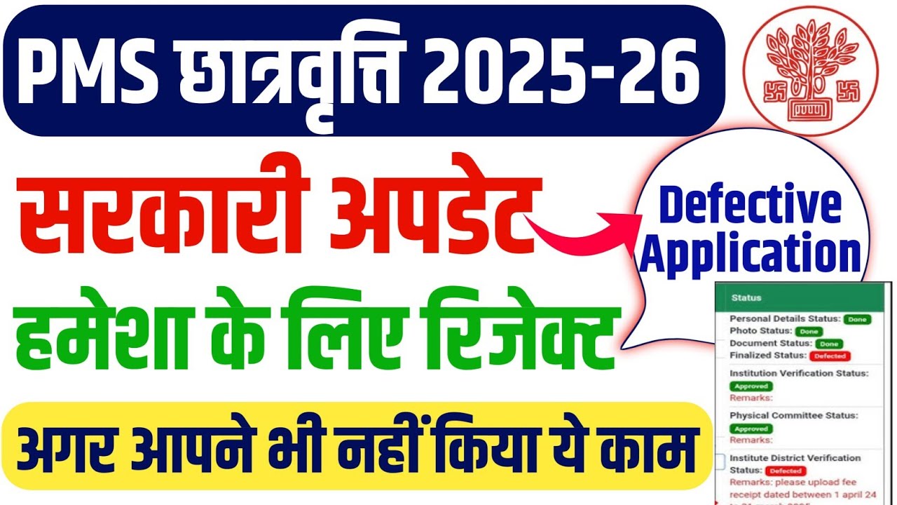 pms scholarship form finalize last date !! pms defective application edit