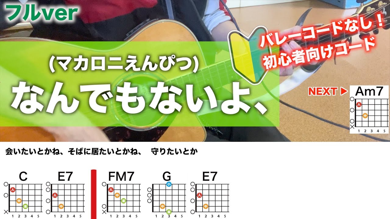 なんでもないよ、/マカロニえんぴつ-初心者向けギターコード