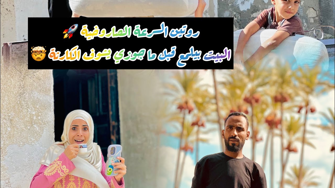 الشقة مقلوبة فوق تحت 🤯 ومع السرعة الصــ🚀ـاروخية في 3️⃣دقايق رجعتها ذي الفل قبل م جوزي يشوفها 💁‍♀