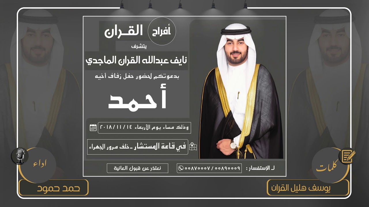 افراح القران | كلمات يوسف هليل القران | اداء حمد حمود