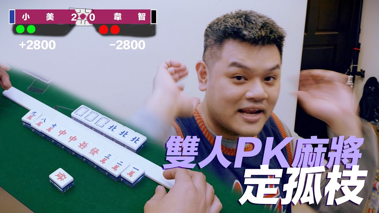 [SML] 雙人PK麻將定孤枝！鬥雀盃第五回關主決定戰！