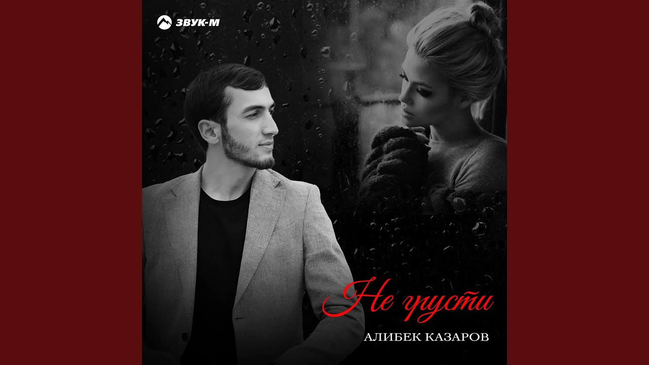 Не грусти