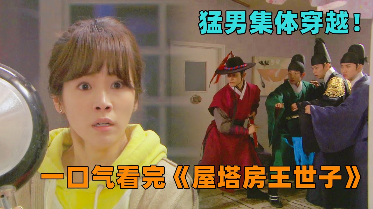 一口气看完《屋塔房王世子》当年大火的一部韩剧，王世子穿越遇到300年后的小姨子！#大鱼解说
