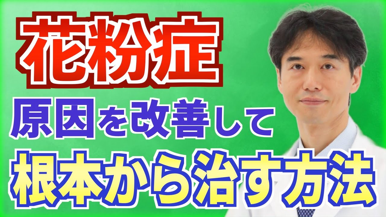 花粉症の根本的な原因と対策。市販薬に頼らない治し方とオススメの食べ物