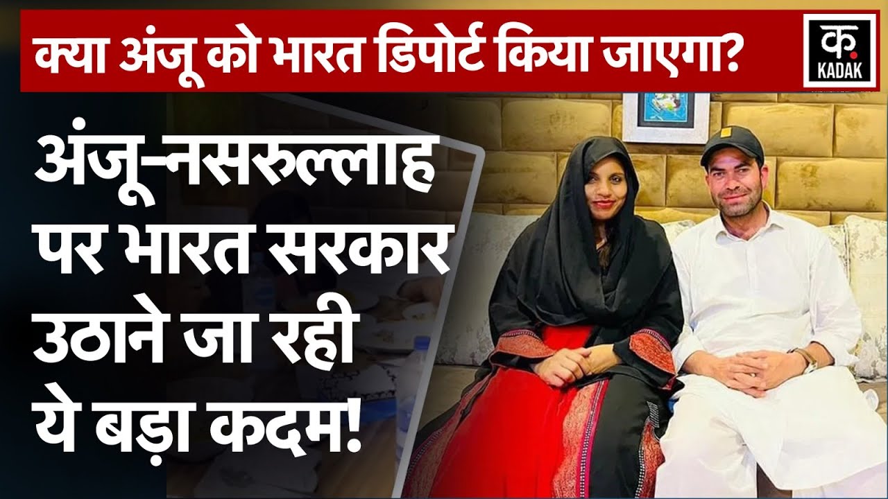 Anju Nasrullah Marriage पर पति Arvind का दावा, अंजू ने तलाक मांगा, MEA का भी बड़ा खुलासा | Pakistan