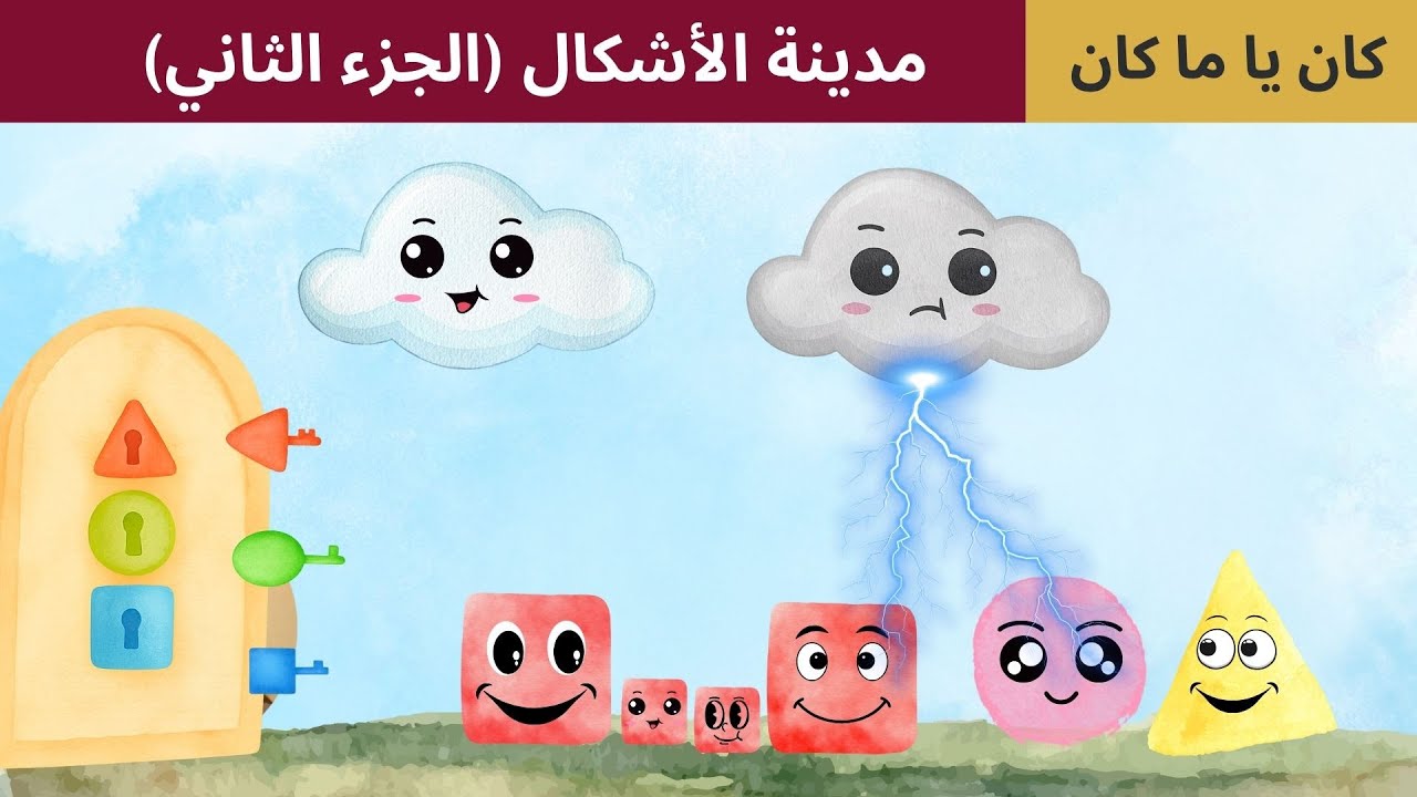 مدينة الأشكال الجزء الثاني | قصة عن التعاون | أهمية كل شخص وتميزه 🔺⚪◼️