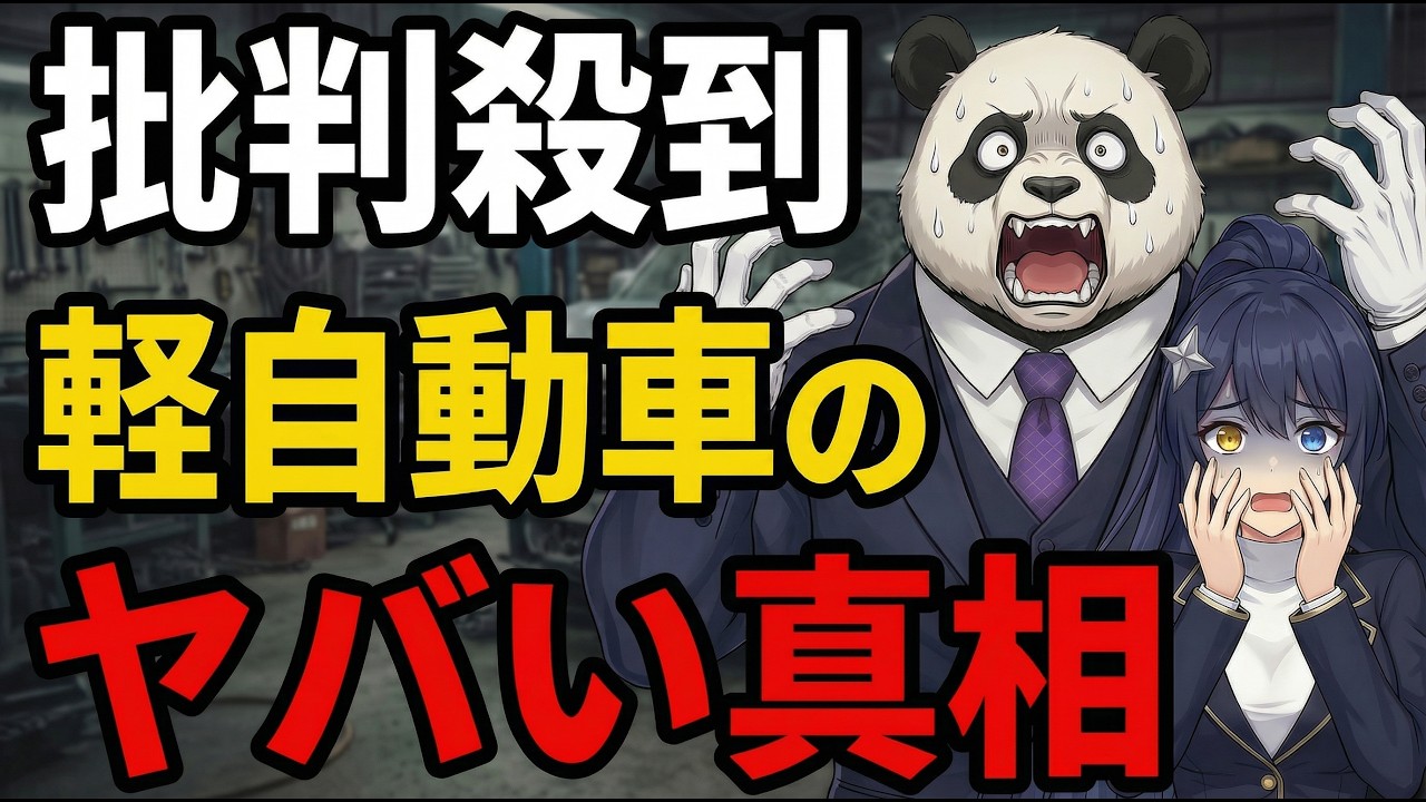 【衝撃】軽自動車は本当にヤバいのか？コメントの真実と絶対知るべき物理的な限界