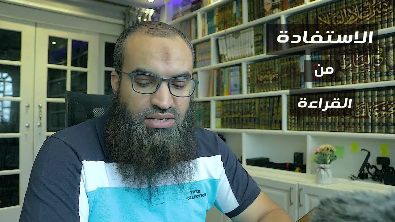 كيف استفيد من قراءة الكتاب ؟؟ ..||.. او من سماع درس صوتى