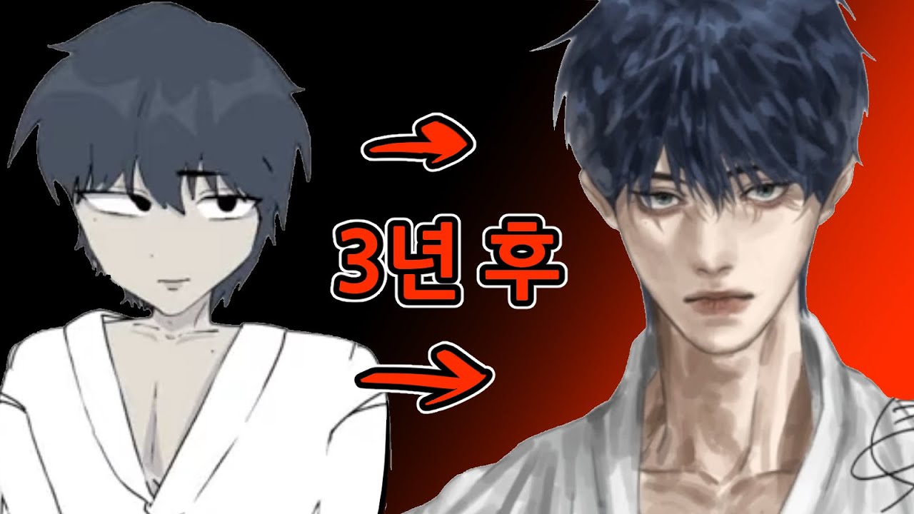 3년만에 존잘이 되다