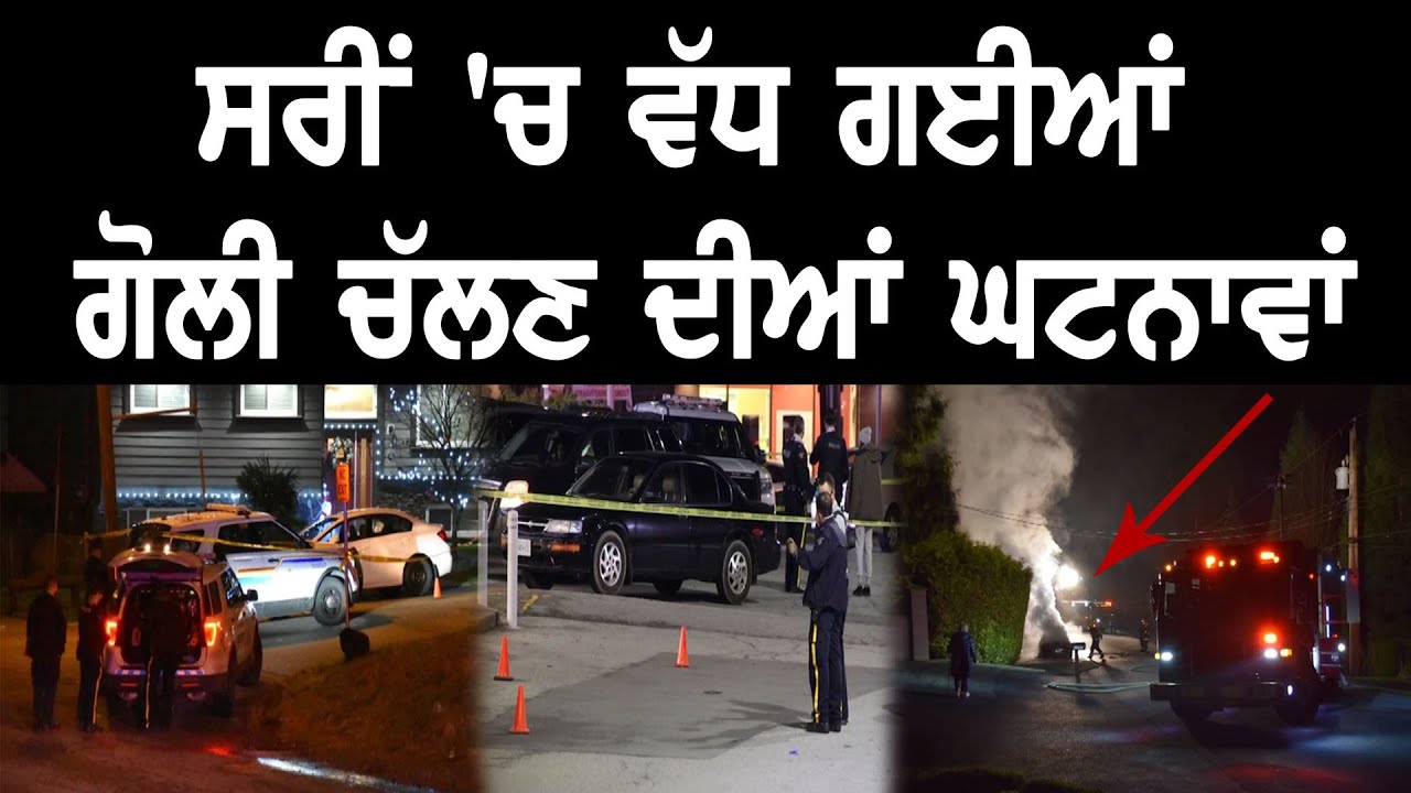 Surrey 'ਚ ਵੱਧ ਗਈਆਂ  ਗੋਲੀ ਚੱਲਣ ਦੀਆਂ ਘਟਨਾਵਾਂ | Channel Punjabi