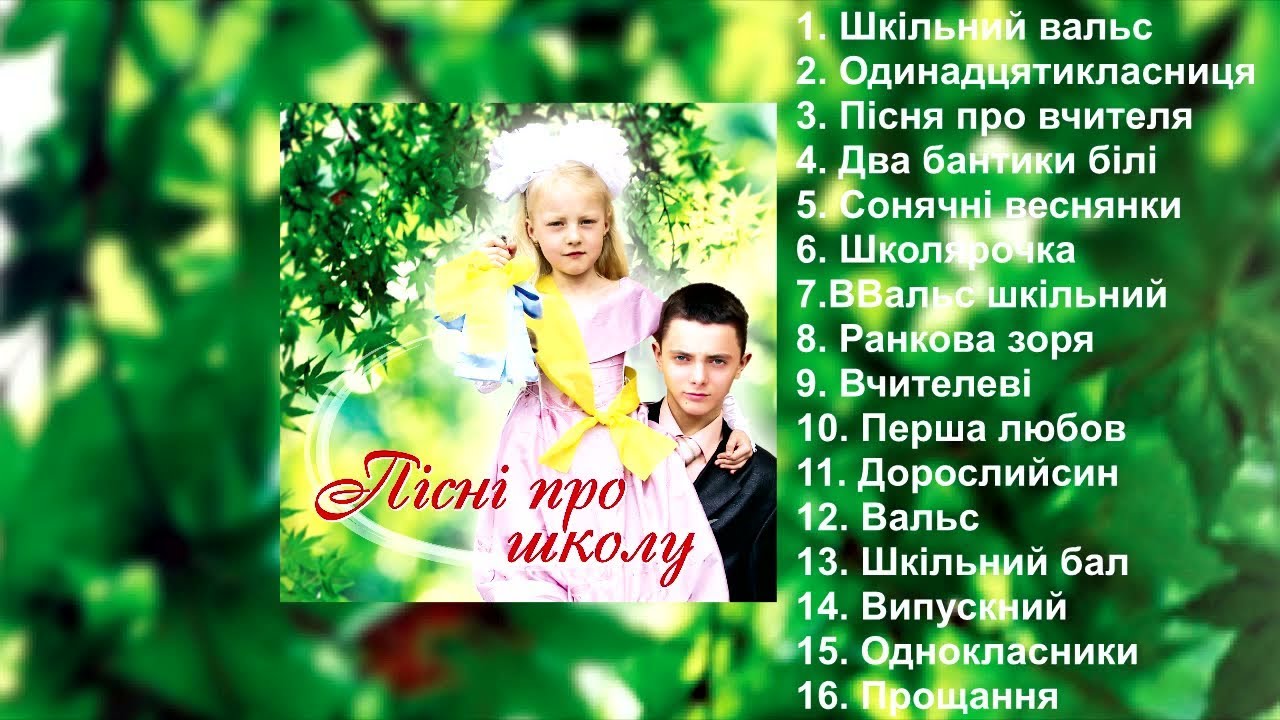 Пісні про школу [Збірка]