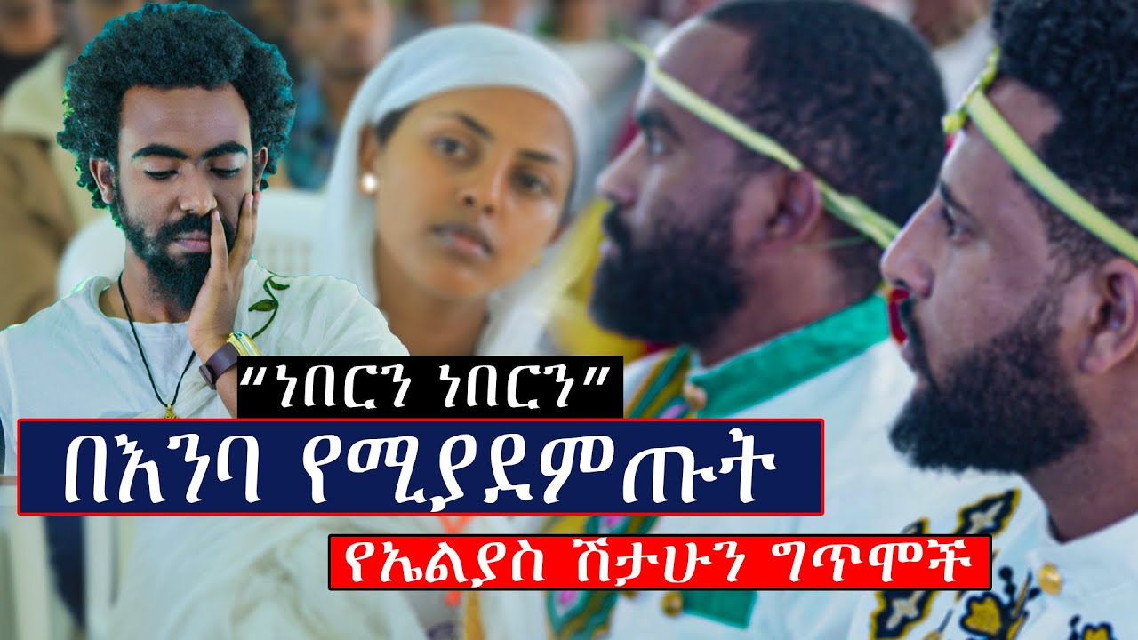 መድረኩ በእንባ ተሞላ.......ነበርን ነበርን ...በእንባ የሚያደምጡት  የኤልያስ ሽታሁን ግጥሞች...Elias Shitahun