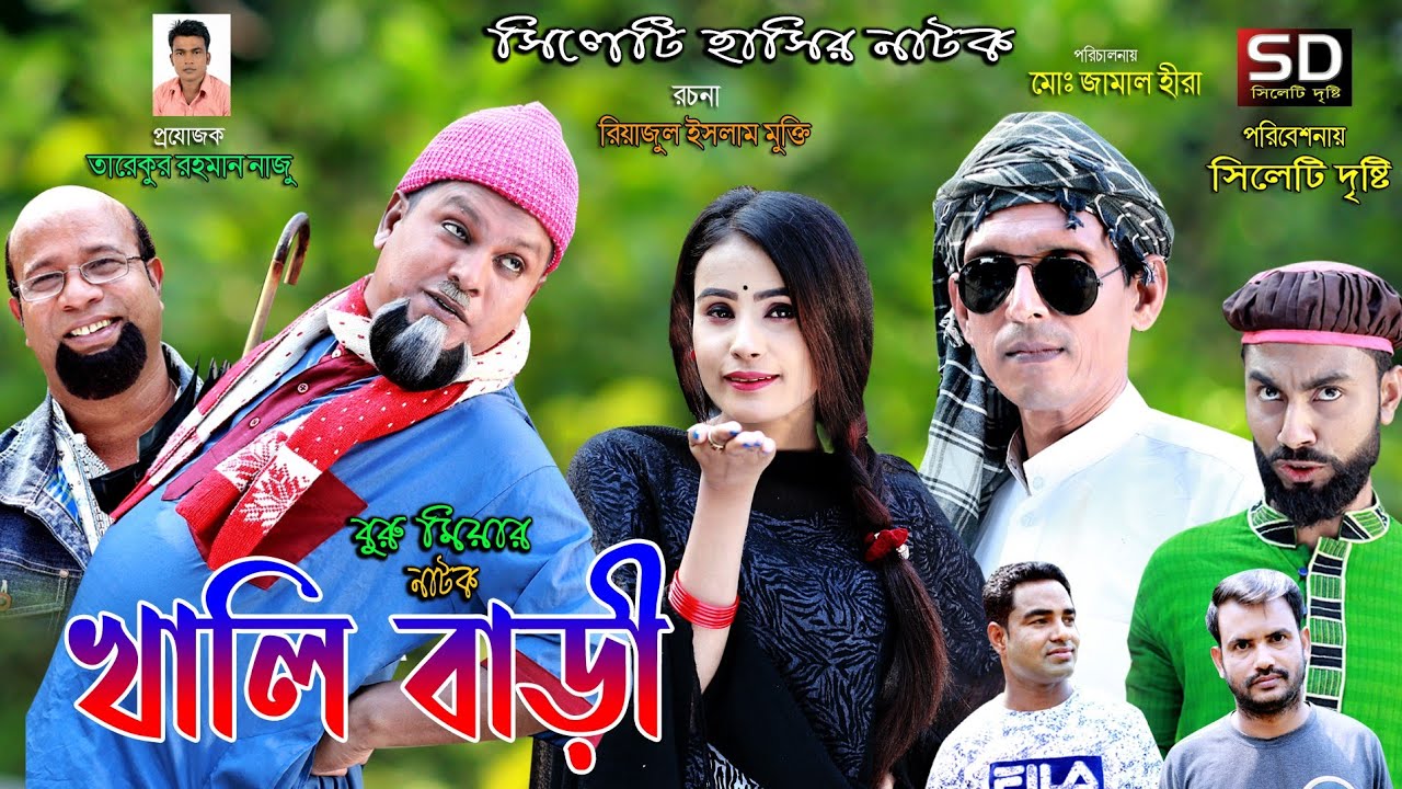 বুরু মিয়ার ঈদের নতুন নাটক খালি বাড়ি । Buru miah er Eider Notun Sylheti  Natok Khali Bari । 2020